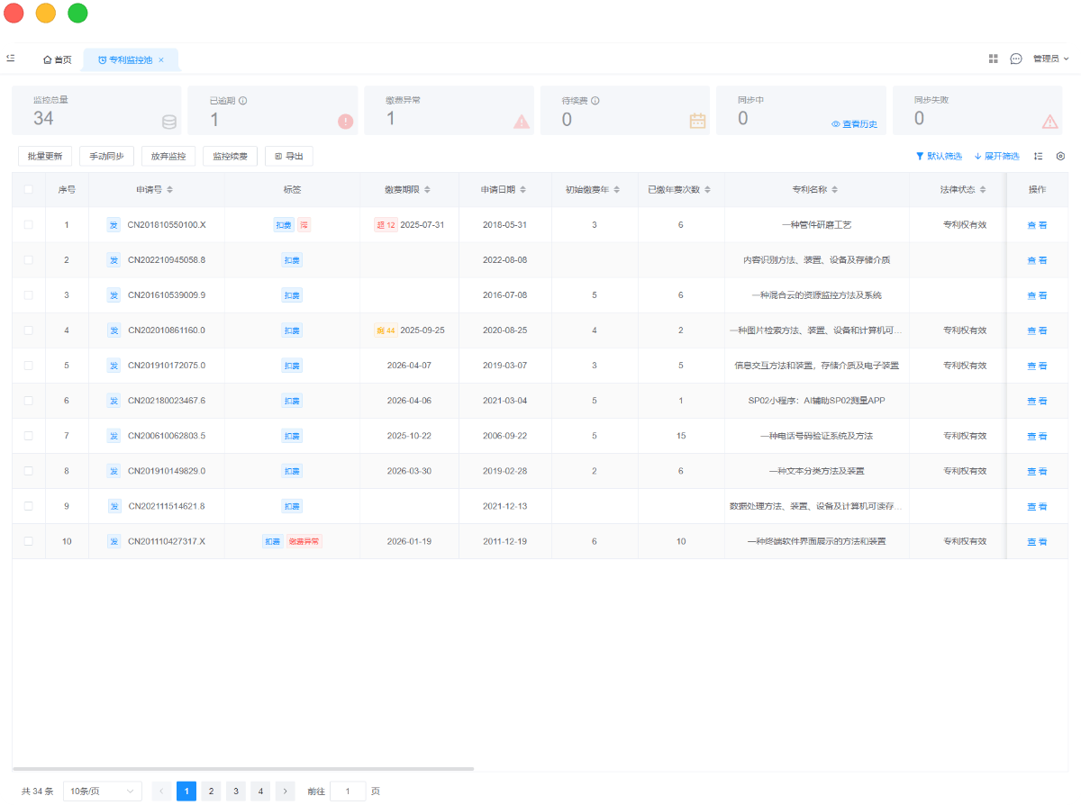 知识产权管理系统年费监控同步示范图