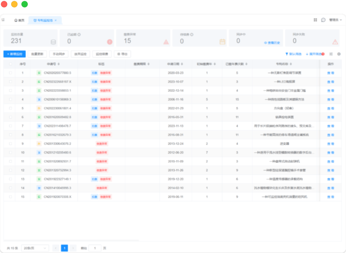 专利年费监控系统-专利缴费系统:缴费异常稽核示范图