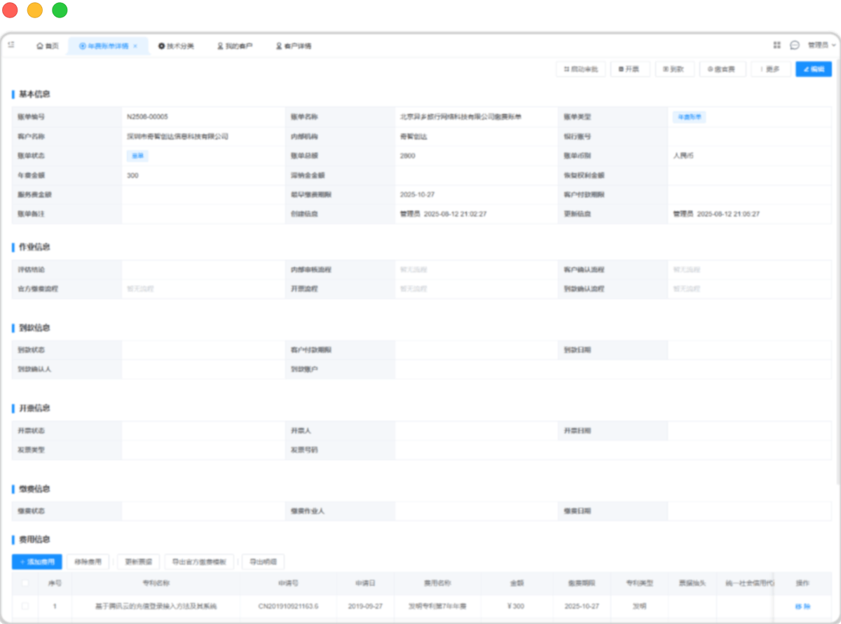 代理机构知识产权管理系统财务管理示范图